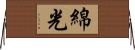 綿光 Horizontal Wall Scroll