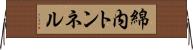 綿内トンネル Horizontal Wall Scroll