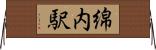 綿内駅 Horizontal Wall Scroll