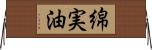 綿実油 Horizontal Wall Scroll