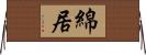 綿居 Horizontal Wall Scroll