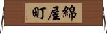 綿屋町 Horizontal Wall Scroll