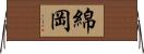 綿岡 Horizontal Wall Scroll