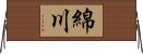 綿川 Horizontal Wall Scroll