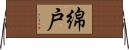 綿戸 Horizontal Wall Scroll