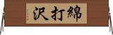綿打沢 Horizontal Wall Scroll
