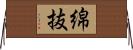 綿抜 Horizontal Wall Scroll
