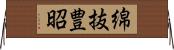 綿抜豊昭 Horizontal Wall Scroll