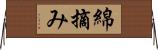 綿摘み Horizontal Wall Scroll