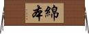 綿本 Horizontal Wall Scroll