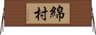 綿村 Horizontal Wall Scroll