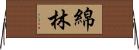 綿林 Horizontal Wall Scroll