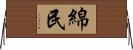 綿民 Horizontal Wall Scroll
