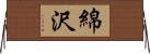 綿沢 Horizontal Wall Scroll