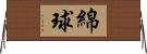 綿球 Horizontal Wall Scroll