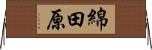 綿田原 Horizontal Wall Scroll
