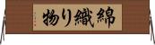 綿織り物 Horizontal Wall Scroll