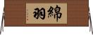 綿羽 Horizontal Wall Scroll