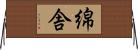 綿舎 Horizontal Wall Scroll