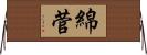 綿菅 Horizontal Wall Scroll
