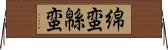 綿蛮 Horizontal Wall Scroll
