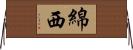 綿西 Horizontal Wall Scroll