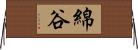 綿谷 Horizontal Wall Scroll