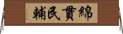 綿貫民輔 Horizontal Wall Scroll