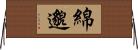 綿邈 Horizontal Wall Scroll