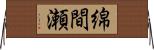 綿間瀬 Horizontal Wall Scroll
