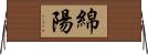 綿陽 Horizontal Wall Scroll