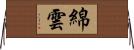 綿雲 Horizontal Wall Scroll