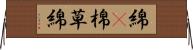 綿(P) Horizontal Wall Scroll