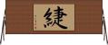 緁 Horizontal Wall Scroll