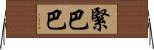 緊巴巴 Horizontal Wall Scroll