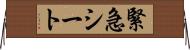緊急シート Horizontal Wall Scroll