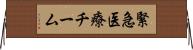 緊急医療チーム Horizontal Wall Scroll