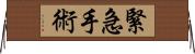 緊急手術 Horizontal Wall Scroll