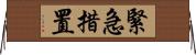 緊急措置 Horizontal Wall Scroll