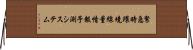 緊急時環境線量情報予測システム Horizontal Wall Scroll