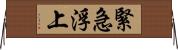 緊急浮上 Horizontal Wall Scroll