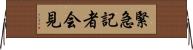 緊急記者会見 Horizontal Wall Scroll