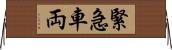 緊急車両 Horizontal Wall Scroll