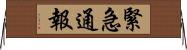 緊急通報 Horizontal Wall Scroll