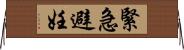 緊急避妊 Horizontal Wall Scroll