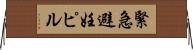 緊急避妊ピル Horizontal Wall Scroll
