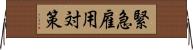 緊急雇用対策 Horizontal Wall Scroll