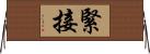 緊接 Horizontal Wall Scroll