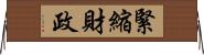 緊縮財政 Horizontal Wall Scroll