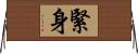 緊身 Horizontal Wall Scroll